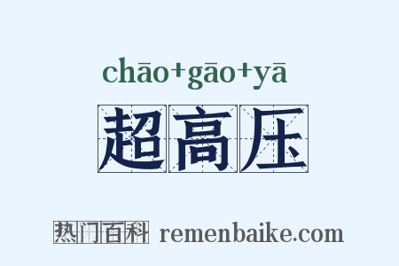 超高压是什么意思的图片
